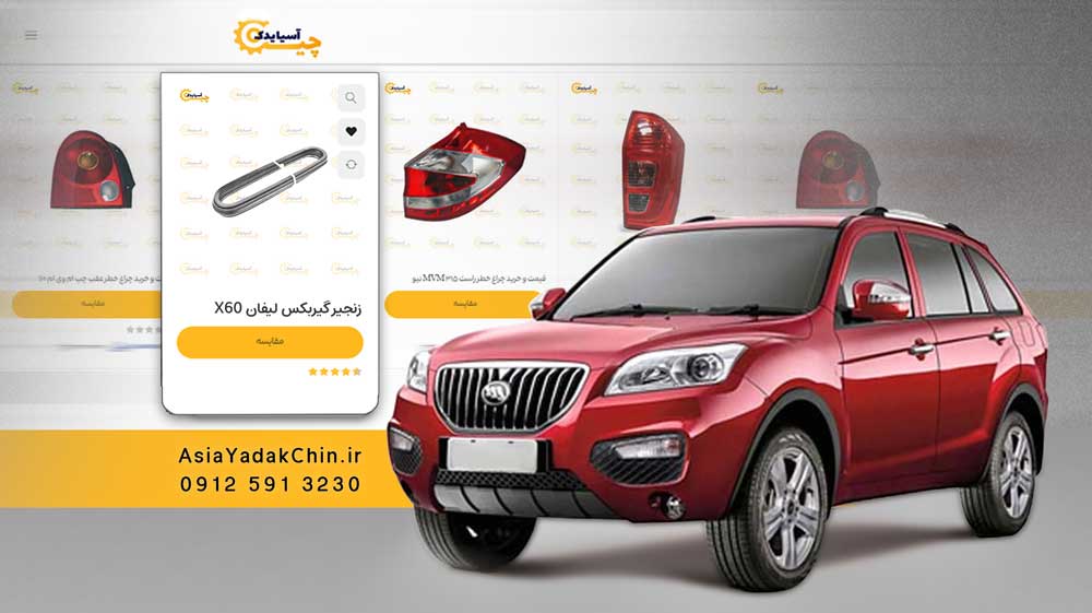 قیمت زنجیر گیربکس لیفان x60